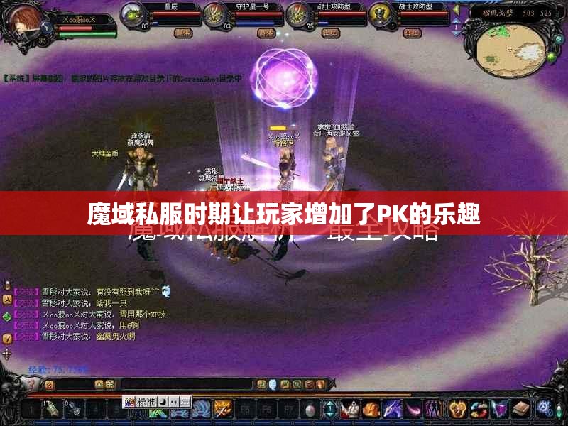 魔域私服时期让玩家增加了PK的乐趣
