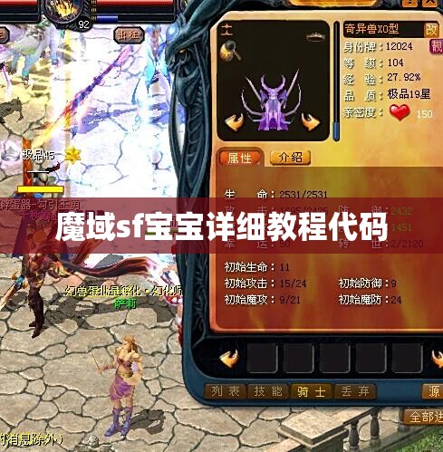 魔域sf宝宝详细教程代码