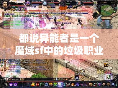 浅谈异能者在魔域中的变化