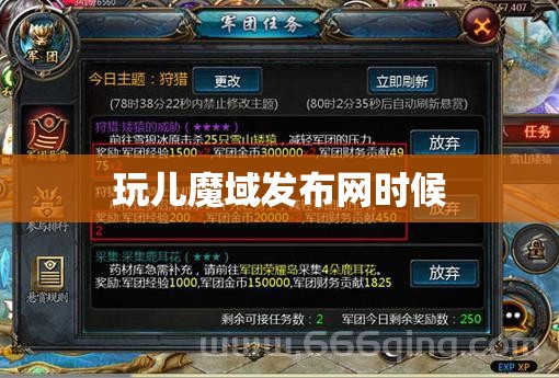 玩儿魔域快速提升等级需要做好哪些事情