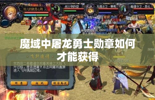 魔域中屠龙勇士勋章如何才能获得