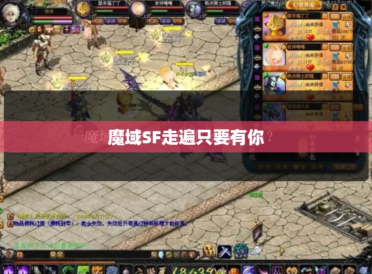 魔域SF走遍只要有你