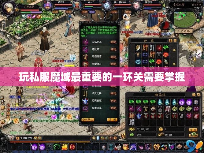 玩私服魔域最重要的一环关需要掌握