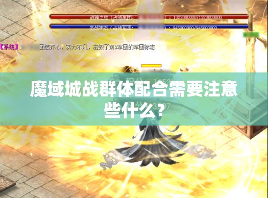 魔域城战群体配合需要注意些什么？
