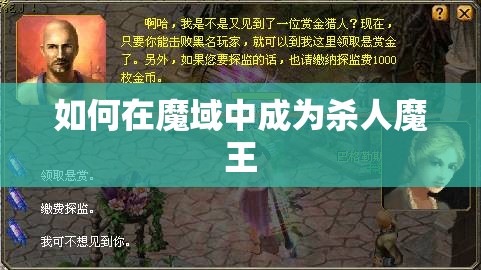 如何在魔域中成为杀人魔王