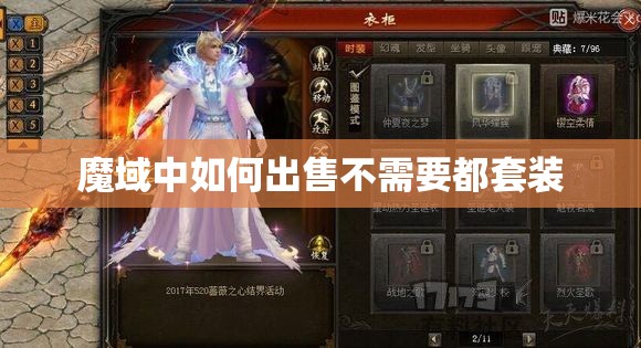 魔域中如何出售不需要都套装