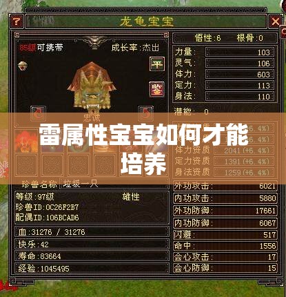 雷属性宝宝如何才能培养