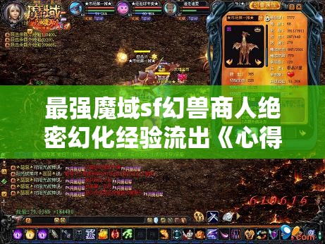 最强魔域sf幻兽商人绝密幻化经验流出《心得》