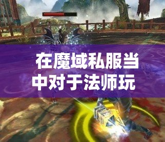法师通常对战的技巧都有什么