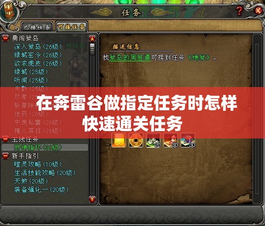 奔雷谷所选择的任务的任务如何完成
