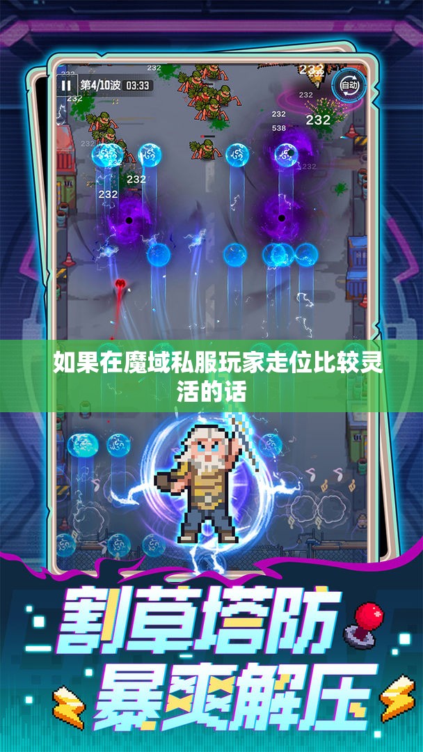 走位可以减少很多怪物的伤害