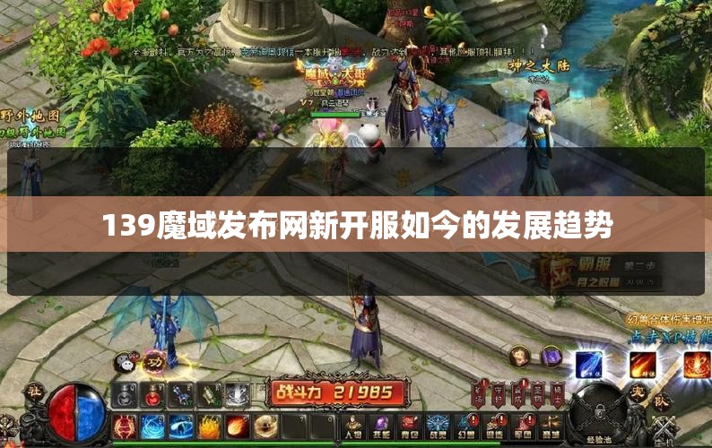 139魔域发布网新开服如今的发展趋势