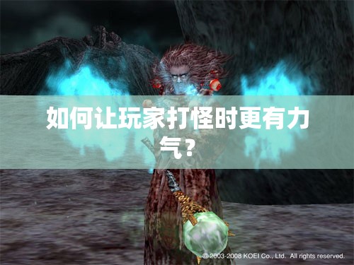 如何让玩家打怪时更有力气？
