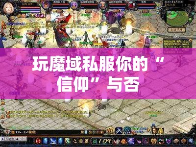 玩魔域私服你的“信仰”与否