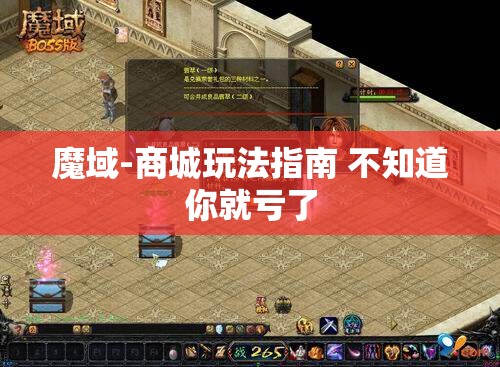 魔域-商城玩法指南 不知道你就亏了