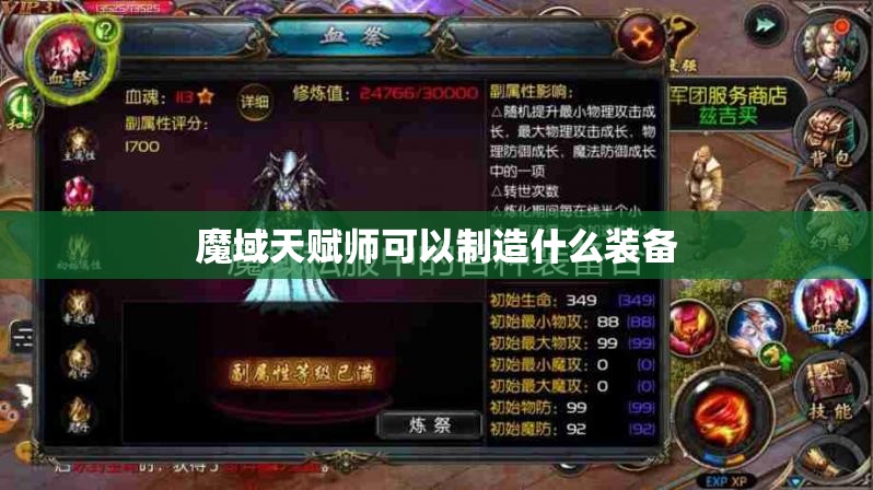 魔域天赋师可以制造什么装备