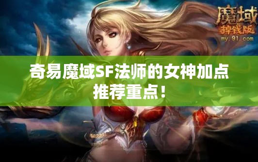 奇易魔域SF法师的女神加点推荐重点！