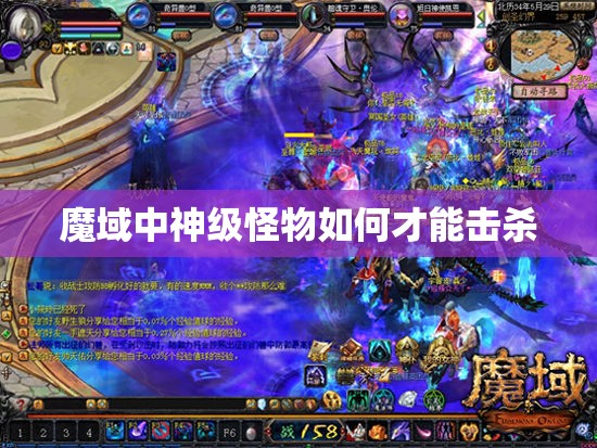 魔域中神级怪物如何才能击杀
