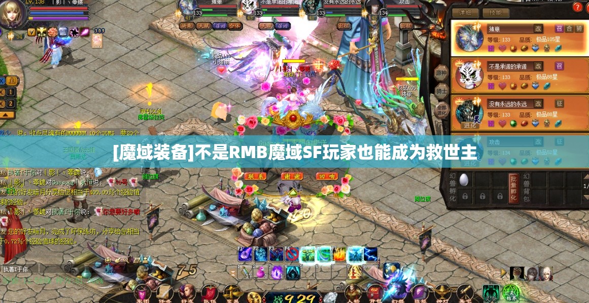 [魔域装备]不是RMB魔域SF玩家也能成为救世主