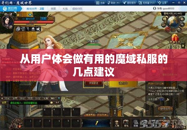 从用户体会做有用的魔域私服的几点建议