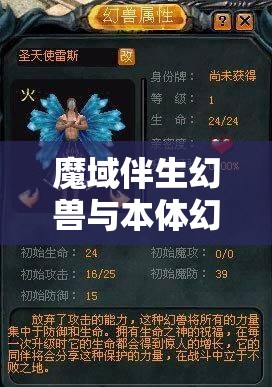 魔域伴生幻兽与本体幻兽都区别