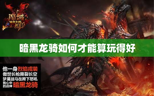 暗黑龙骑如何才能算玩得好