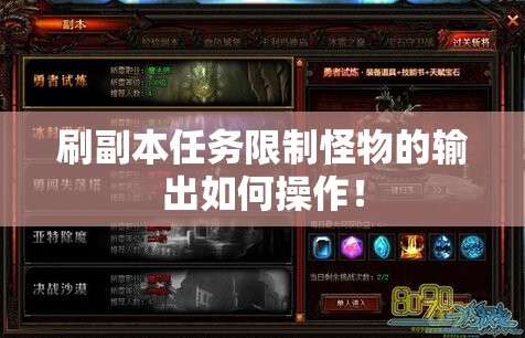 刷副本任务限制怪物的输出如何操作！