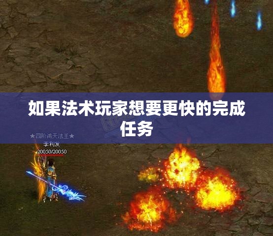 流星火雨是机动性最强的群攻技能