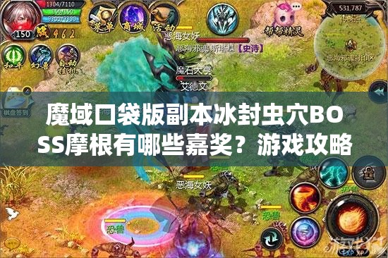 魔域口袋版副本冰封虫穴BOSS摩根有哪些嘉奖？游戏攻略