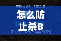 怎么防止杀B0SS时被人打扰