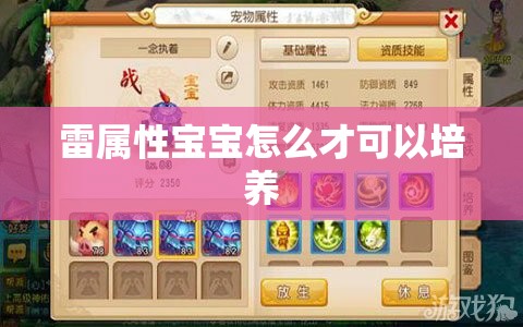 雷属性宝宝怎么才可以培养