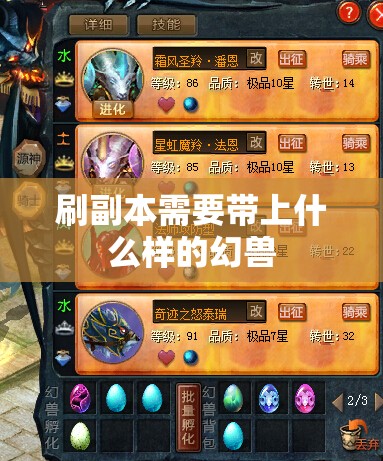 刷副本需要带上什么样的幻兽