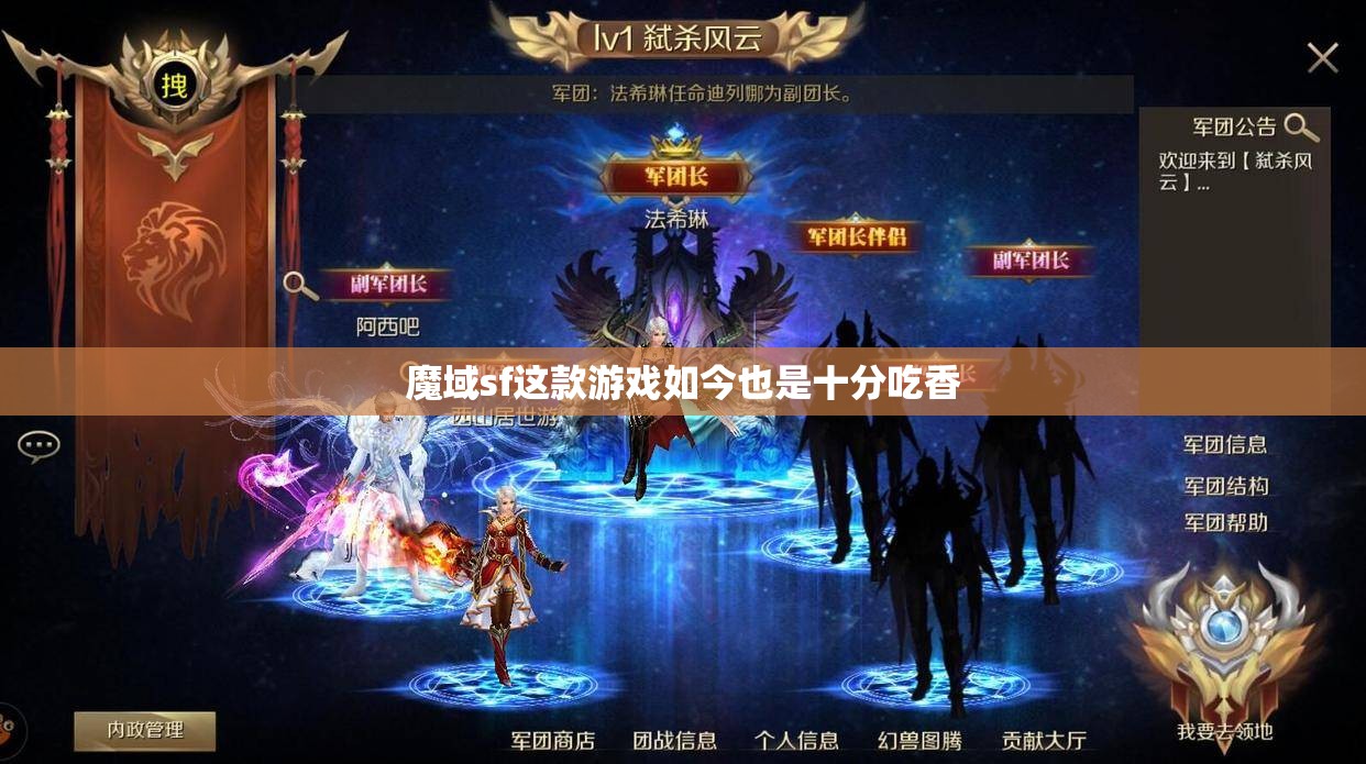 玩家如何玩转魔域sf