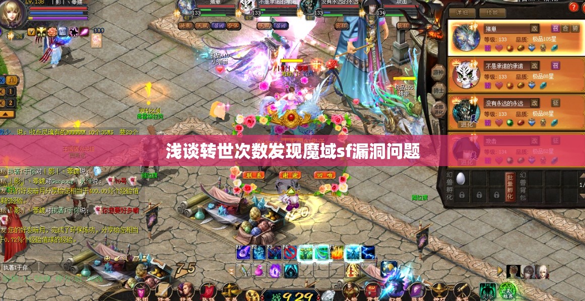 浅谈转世次数发现魔域sf漏洞问题