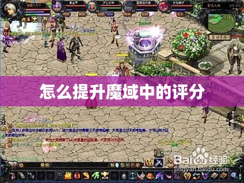 怎么提升魔域中的评分
