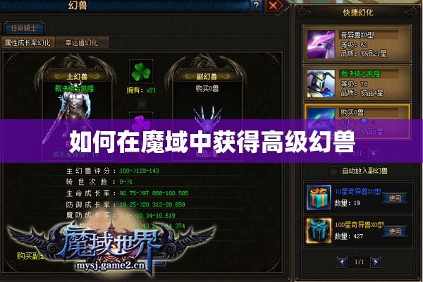 如何在魔域中获得高级幻兽