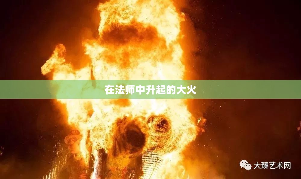 在法师中升起的大火