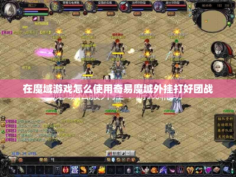 在魔域游戏怎么使用奇易魔域外挂打好团战