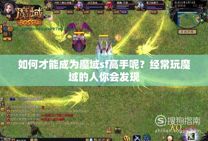 简单几招成就魔域新区老大