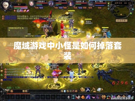 魔域游戏中小怪是如何掉落套装