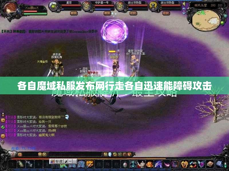 各自魔域私服发布网行走各自迅速能障碍攻击