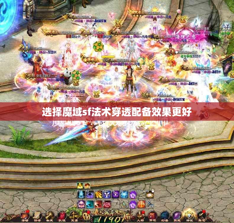 选择魔域sf法术穿透配备效果更好