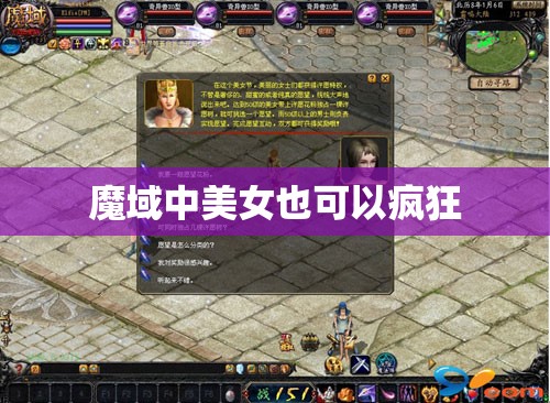 魔域中美女也可以疯狂