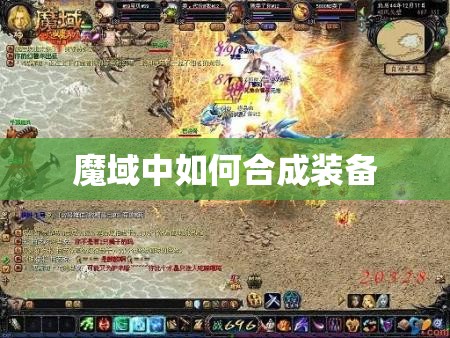 魔域中如何合成装备