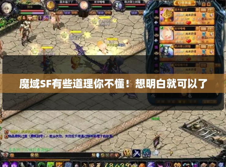 魔域SF有些道理你不懂！想明白就可以了