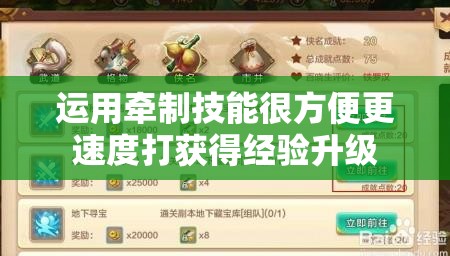 运用牵制技能很方便更速度打获得经验升级