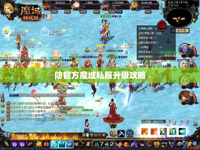 防官方魔域私服升级攻略
