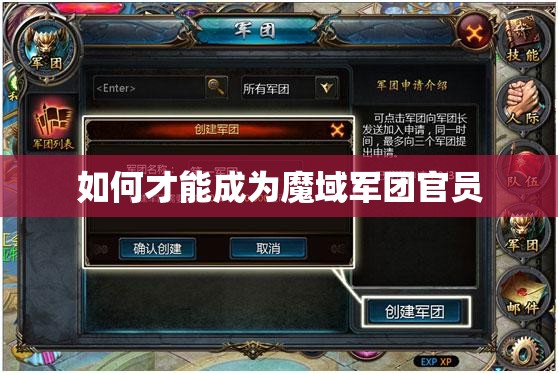 如何才能成为魔域军团官员