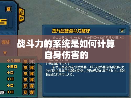 战斗力的系统是如何计算自身伤害的