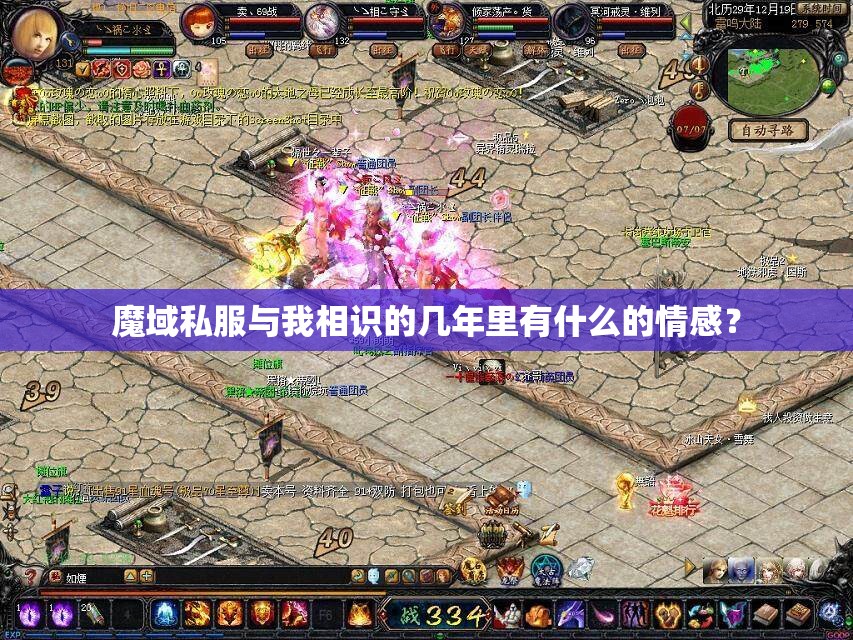 魔域私服与我相识的几年里有什么的情感？